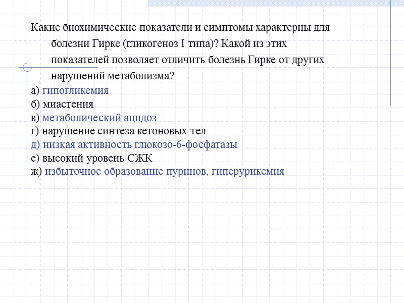 Какие биохимические показатели и симптомы характерны для болезни Гирке (гликогеноз I типа)? Какой из